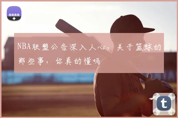 NBA联盟公告深入人心，关于篮球的那些事，你真的懂吗