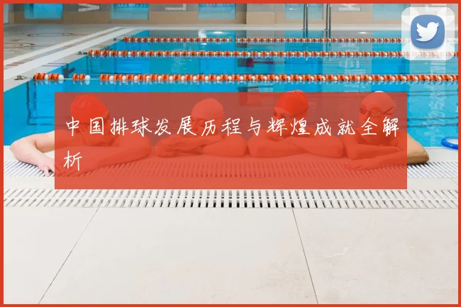 中国排球发展历程与辉煌成就全解析