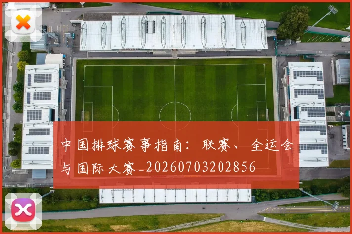 中国排球赛事指南:联赛、全运会与国际大赛_20260703202856
