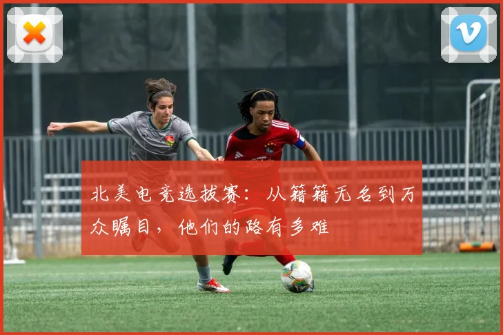 北美电竞选拔赛：从籍籍无名到万众瞩目，他们的路有多难