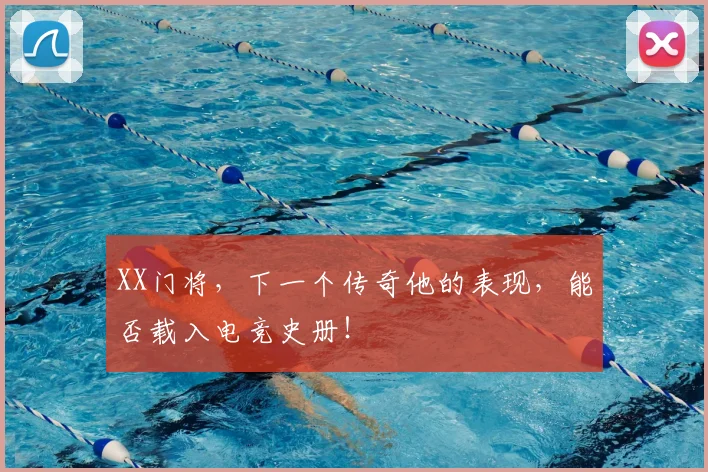 XX门将,下一个传奇他的表现,能否载入电竞史册!