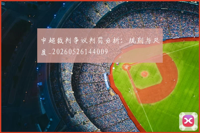 中超裁判争议判罚分析：规则与尺度_20260526144009