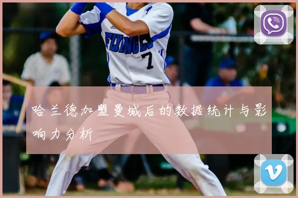 哈兰德加盟曼城后的数据统计与影响力分析