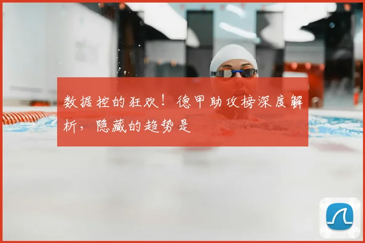 数据控的狂欢!德甲助攻榜深度解析,隐藏的趋势是