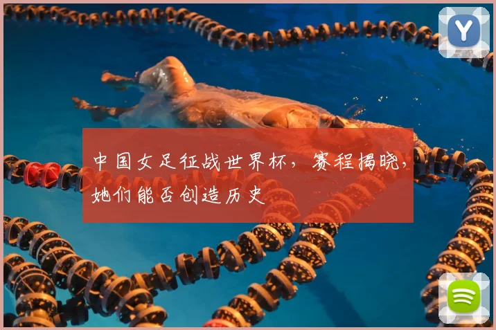 中国女足征战世界杯,赛程揭晓,她们能否创造历史