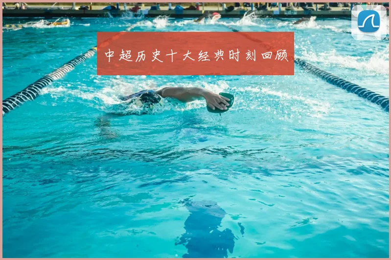 中超历史十大经典时刻回顾