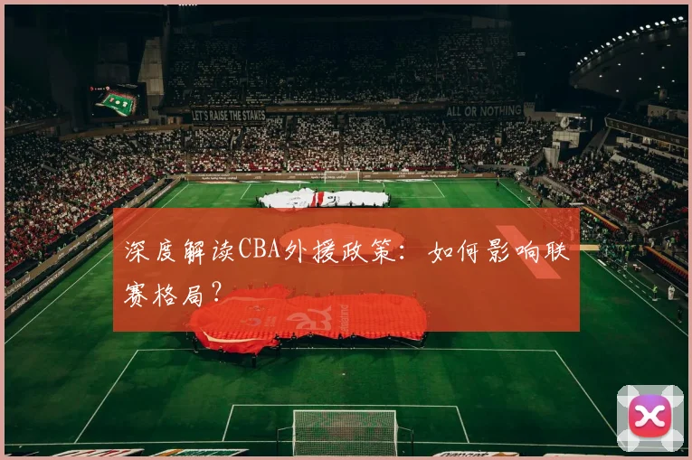 深度解读CBA外援政策：如何影响联赛格局？