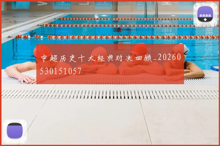 中超历史十大经典对决回顾_20260530151057