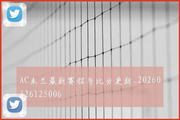 AC米兰最新赛程与比分更新_20260526125006