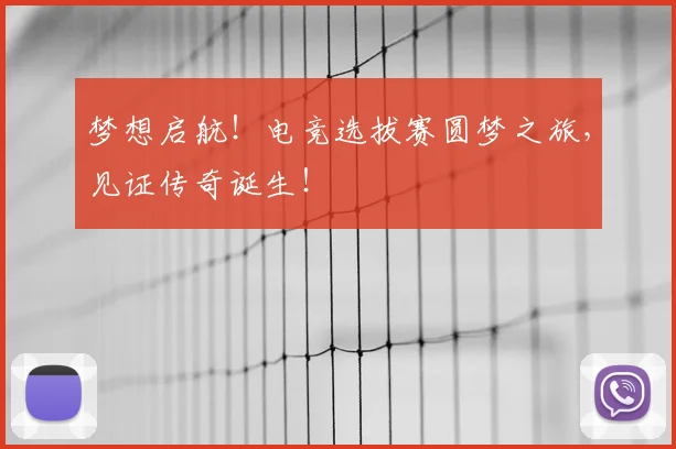 梦想启航!电竞选拔赛圆梦之旅,见证传奇诞生!