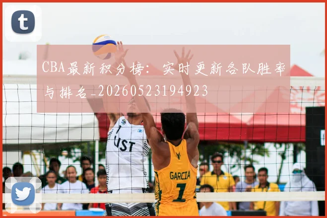 CBA最新积分榜：实时更新各队胜率与排名_20260523194923