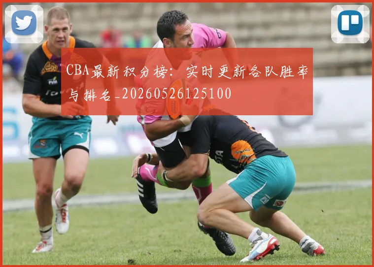 CBA最新积分榜:实时更新各队胜率与排名_20260526125100