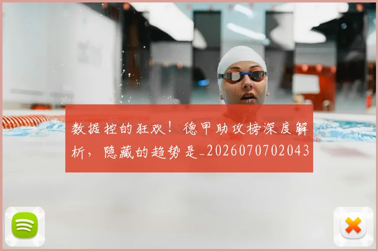 数据控的狂欢!德甲助攻榜深度解析,隐藏的趋势是_20260707020433