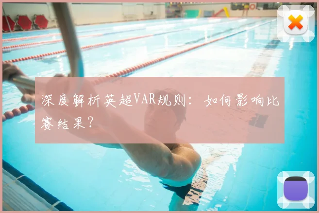 深度解析英超VAR规则:如何影响比赛结果?