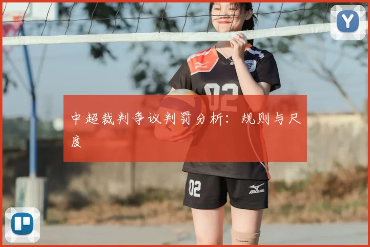 中超裁判争议判罚分析：规则与尺度
