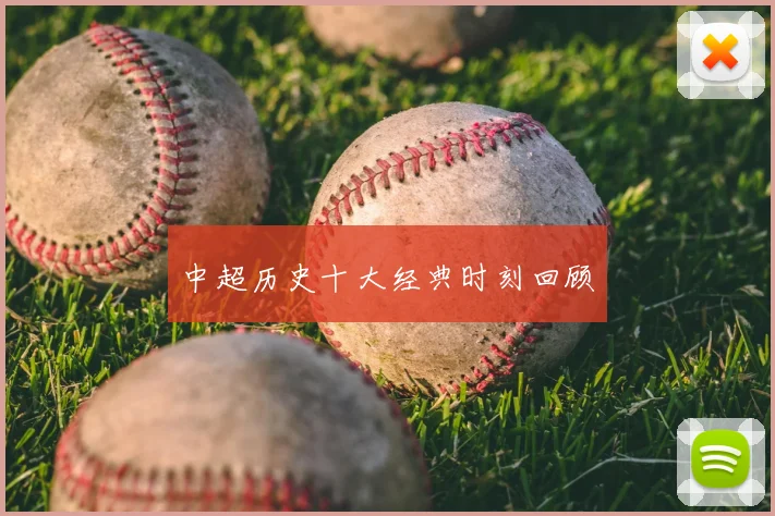 中超历史十大经典时刻回顾