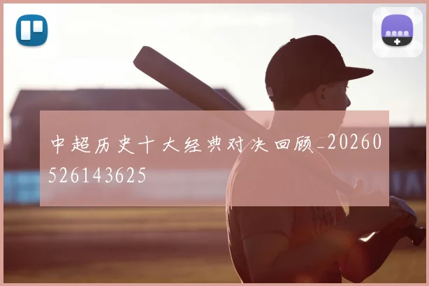 中超历史十大经典对决回顾_20260526143625