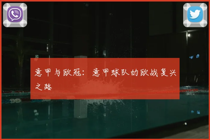 意甲与欧冠:意甲球队的欧战复兴之路