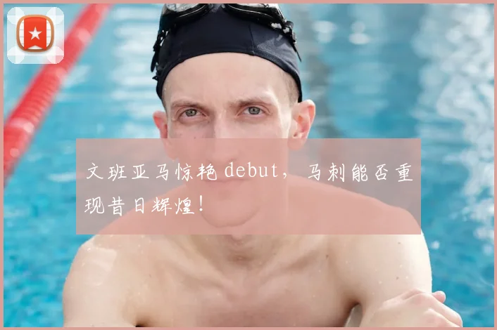 文班亚马惊艳 debut，马刺能否重现昔日辉煌！