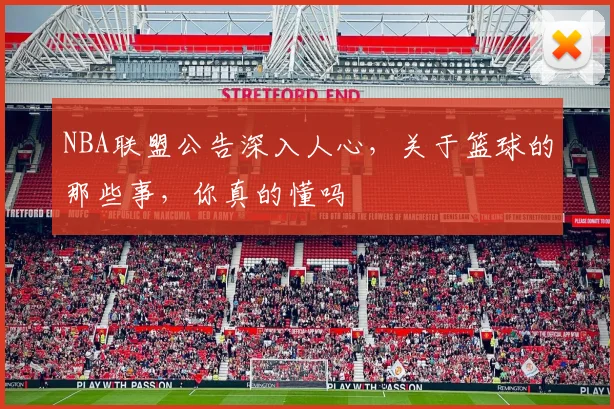 NBA联盟公告深入人心,关于篮球的那些事,你真的懂吗