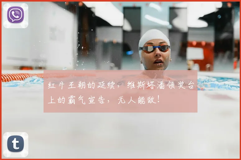 红牛王朝的延续，维斯塔潘领奖台上的霸气宣告，无人能敌！