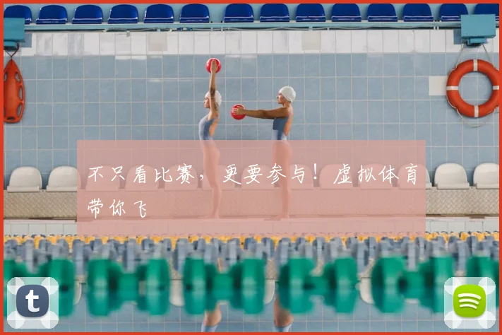 不只看比赛,更要参与!虚拟体育带你飞