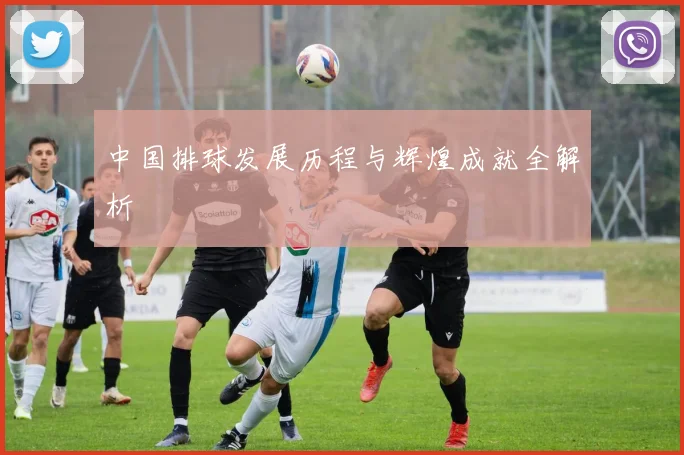 中国排球发展历程与辉煌成就全解析