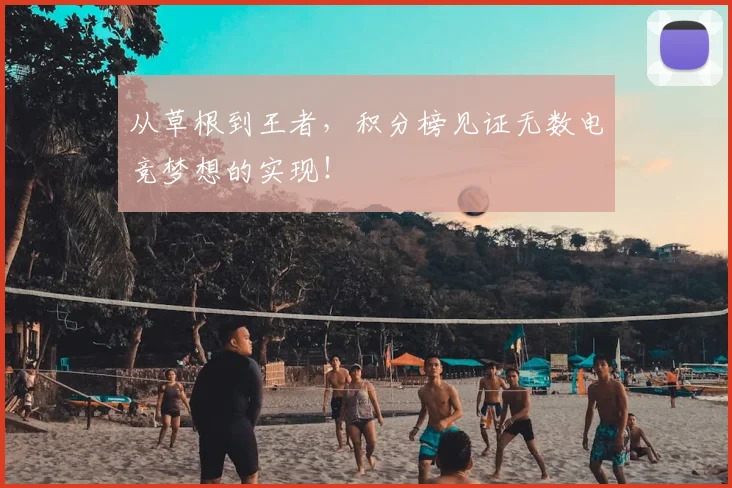 从草根到王者,积分榜见证无数电竞梦想的实现!