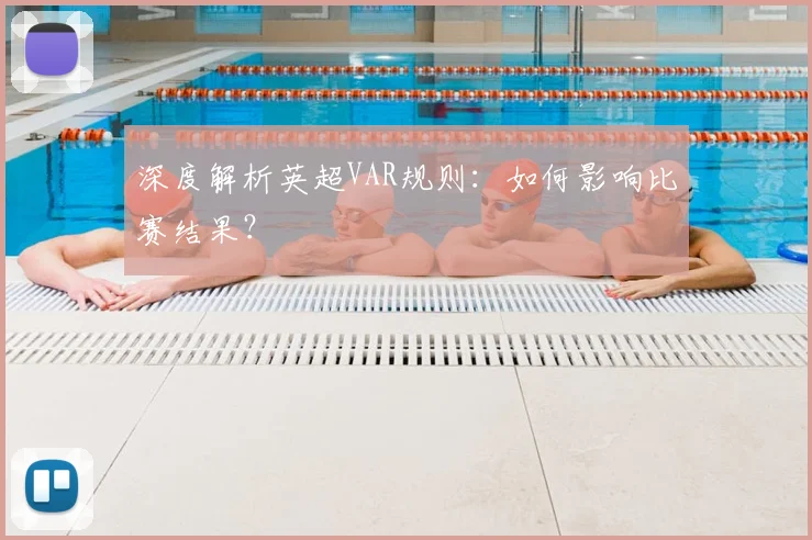 深度解析英超VAR规则:如何影响比赛结果?