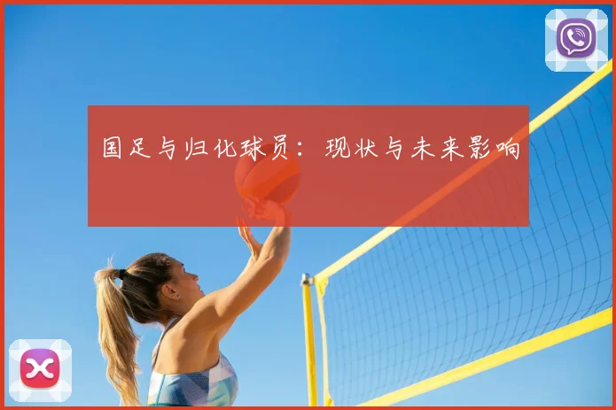 国足与归化球员:现状与未来影响