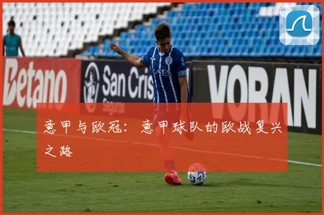 意甲与欧冠:意甲球队的欧战复兴之路