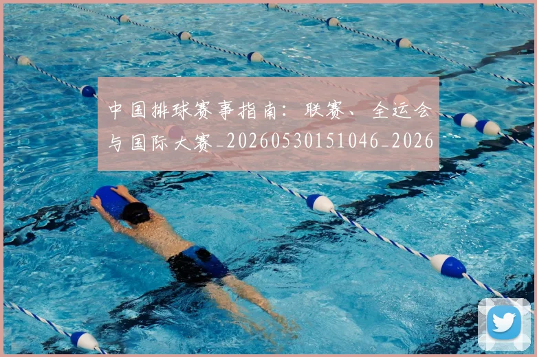 中国排球赛事指南:联赛、全运会与国际大赛_20260530151046_20260703202902