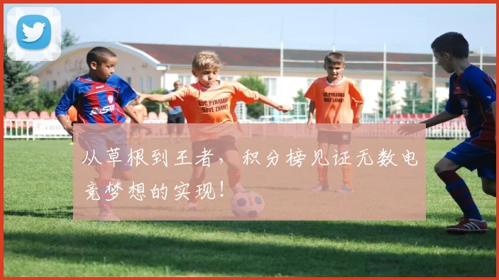 从草根到王者,积分榜见证无数电竞梦想的实现!