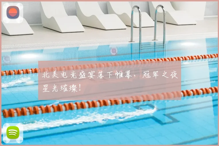 北美电竞盛宴落下帷幕，冠军之夜星光璀璨！