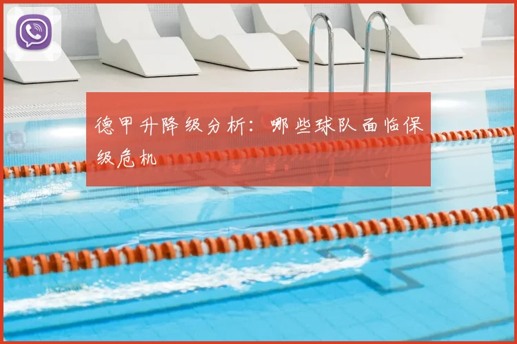 德甲升降级分析:哪些球队面临保级危机