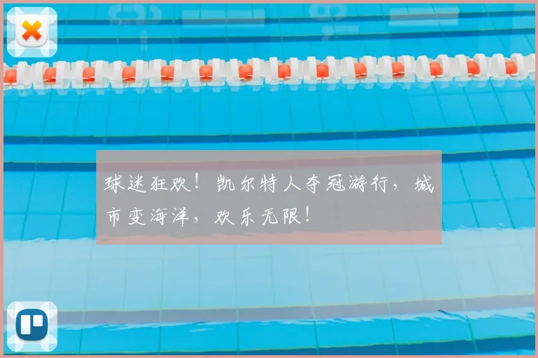 球迷狂欢!凯尔特人夺冠游行,城市变海洋,欢乐无限!