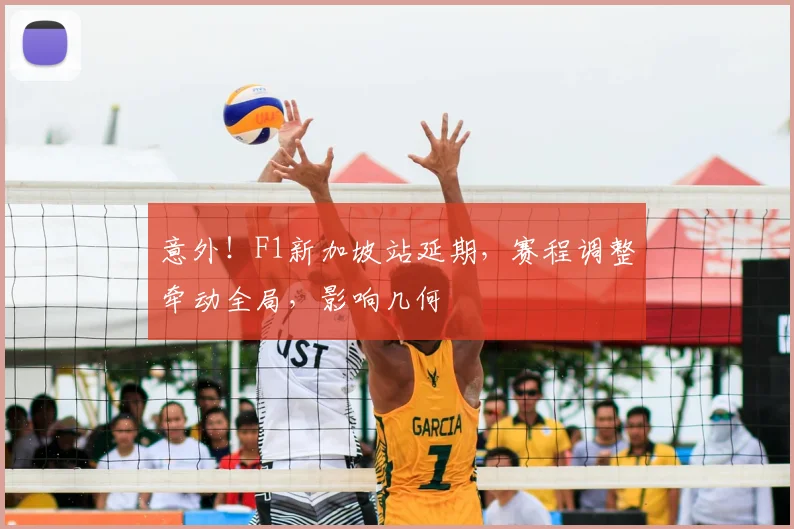 意外！F1新加坡站延期，赛程调整牵动全局，影响几何