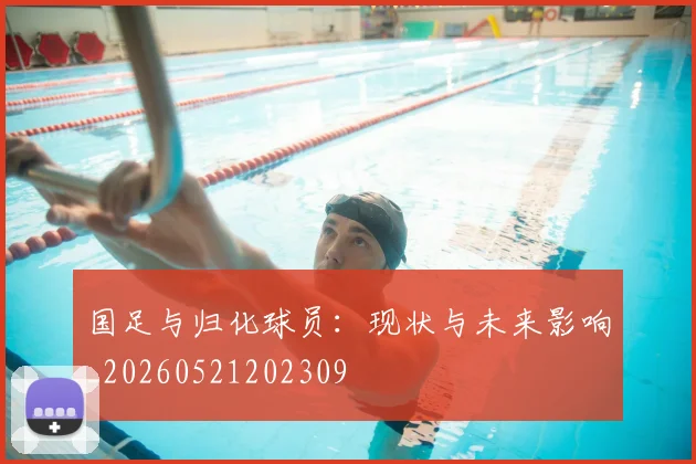 国足与归化球员:现状与未来影响_20260521202309