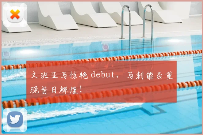 文班亚马惊艳 debut,马刺能否重现昔日辉煌!